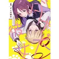 Manga Dameinu Kanojo vol.1 (ダメ犬彼女 1)  / Kuwabara Tamotsu