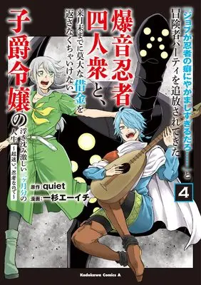 Manga "Job ga Ninja no Kuse ni Yakamashi Sugiru daro" to Boukensha Party wo Tsuihousareta Bakuon Ninja Yoninshuu to Raigetsumatsu made ni Bakudai na Shakkin wo Kaesanakucha Ikenai Shishaku Reijou no Ukishizumi Hageshii Nikagetsubun no Jinsei vol.4 (「ジョブが忍者の癖にやかましすぎるだろ……」と冒険者パーティを追放されてきた爆音忍者四人衆と、来月末までに莫大な借金を返さなくちゃいけない子爵令嬢の浮き沈み激しい二ヶ月分の人生 (4) ~超速い。忍者なので~ (角川コミックス・エース))  / Ichisugi Ehichi