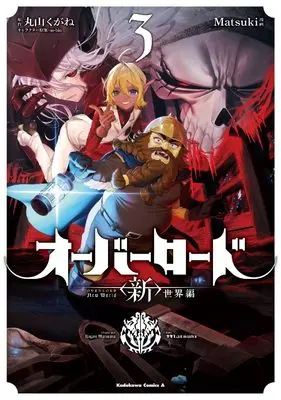 Manga Overlord: <Shin> Sekai-hen vol.3 (オーバーロード <新>世界編 3 (角川コミックス・エース))  / Matsuki