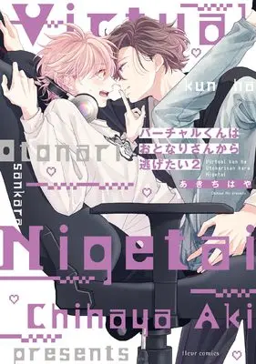 Manga Virtual-kun wa Otonari-san kara Nigetai vol.2 (バーチャルくんはおとなりさんから逃げたい 2)  / Aki Chihaya