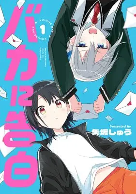 Manga Baka ni Kokuhaku vol.1 (バカに告白 1)  / Yasaka Shuu