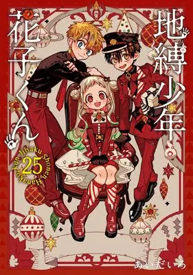 Special Edition Manga with Bonus Toilet-Bound Hanako-kun vol.25 (地縛少年 花子くん(25)特装版 アドベントカレンダー(アクリルチャーム7種&ミニクリアカード17種)付き (SEコミックスプレミアム))  / Aida Iro