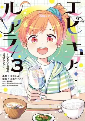 Manga Epicure Luara ~Chiisai Joyuu no Tantei Recipe~ vol.3 (エピキュア・ルアラ ~小さい女優の探偵レシピ~ 3)  / Silver Cat(Friendly Land) & 森苺(Friendly Land) & 惟丞(Friendly Land)
