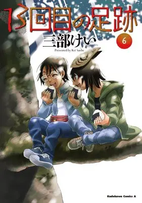 Manga 13-kaime no Ashiato vol.6 (13回目の足跡 (6) (角川コミックス・エース))  / Sanbe Kei