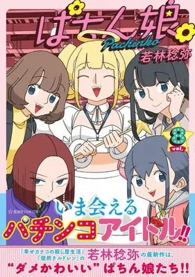 Manga Pachinko. vol.8 (ぱちん娘。8)  / Wakabayashi Toshiya