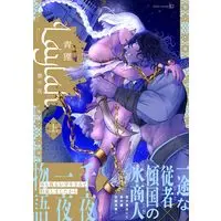 Manga Laylah - Ikusenyo - vol.1 (Laylah -幾千夜- 上(EDGE COMIX))  / 青狸