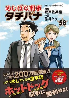 Manga Meshibana Deka Tachibana vol.58 (めしばな刑事タチバナ58 もっとホットドッグ (トクマコミックス))  / Sakado Sabei & Tabii Tori