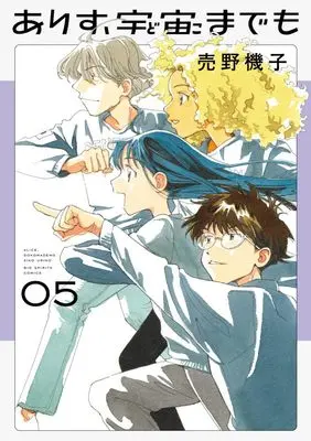 Manga Arisu, Dokomademo vol.5 (ありす、宇宙までも(5): ビッグ コミックス)  / Urino Kiko