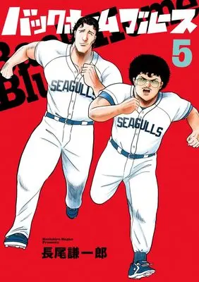 Manga Back Home Blues vol.5 (バックホームブルース(5): ビッグ コミックス)  / Nagao Kenichirou