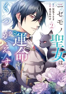 Manga Nisemono Seijo wa Unmei wo Kutsugaesu vol.2 (ニセモノ聖女は運命をくつがえす (2) (weavinコミックス))  / 桑乃あやせ