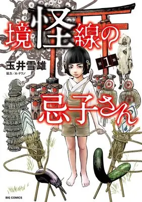 Manga Kyoukaisen no Imuko-san vol.1 (境怪線の忌子さん(1): ビッグ コミックス)  / Tamai Yukio
