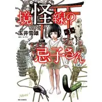 Manga Kyoukaisen no Imuko-san vol.1 (境怪線の忌子さん(1): ビッグ コミックス)  / Tamai Yukio