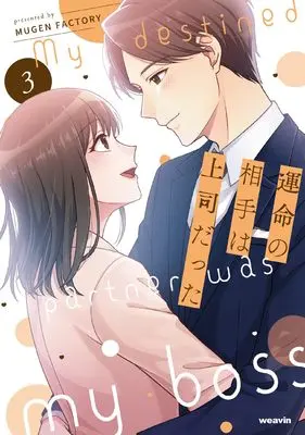 Manga Unmei no Aite wa Joushi datta vol.3 (運命の相手は上司だった (3) (weavinコミックス))  / MUGEN FACTORY
