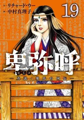 Manga Himiko (Richard WOO) vol.19 (卑弥呼 ―真説・邪馬台国伝―(19): ビッグ コミックス)  / リチャード・ウー(作) 中村真理子(画)