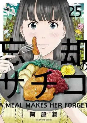 Manga Boukyaku no Sachiko vol.25 (忘却のサチコ(25): ビッグ コミックス)  / Abe Jun