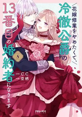 Manga Hanayome Shuugyou wo Yametakute, Reitetsu Koushaku no 13-banme no Konyakusha ni narimasu vol.8 (花嫁修業をやめたくて、冷徹公爵の13番目の婚約者になります (8) (ポラリスCOMICS))  / Soragara