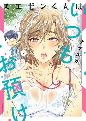 Manga Suezen-kun wa Itsumo Oazuke vol.2 (スエゼンくんはいつもお預け 2 (2巻) (YKコミックス))  / Sabusuka