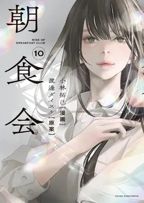 Manga Choushokukai vol.10 (朝食会 10 (10巻) (YKコミックス))  / Kobayashi Takumi