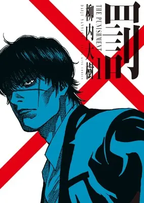 Manga Batsu vol.1 (罰 1 (1巻) (YKコミックス))  / Yanauchi Daiju