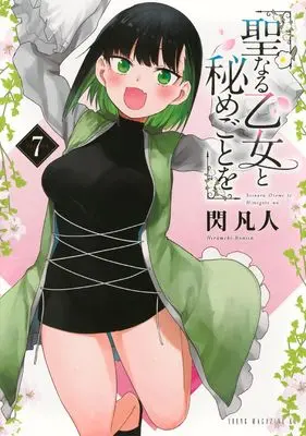 Manga Seinaru Otome to Himegoto wo vol.7 (聖なる乙女と秘めごとを(7) (ヤンマガKCスペシャル))  / Hirameki Bonjin