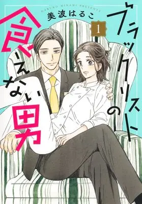 Manga Blacklist no Kuenai Otoko vol.1 (ブラックリストの食えない男 1 (オフィスユーコミックス))  / Minami Haruko