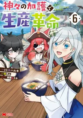 Manga Kamigami no Kago de Seisan Kakumei - Isekai no Katasumi de Mattari Slow Life shitetara, Nazeka Tasaina Jinzai ga Atsumatte Saikyou Kokka ga Dekitemashita vol.6 (神々の加護で生産革命~異世界の片隅でまったりスローライフしてたら、なぜか多彩な人材が集まって最強国家ができてました~ (6) (モンスターコミックス))  / Totoki Haruki