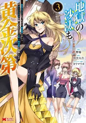Manga Jigoku no Sata mo Ougon Shidai vol.3 (地獄の沙汰も黄金次第 会社をクビになったけど、錬金術とかいうチートスキルを手に入れたので人生一発逆転を目指します (3) (モンスターコミックス))  / 野菊