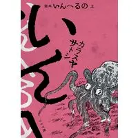 Manga Inheruno (完本 いんへるの (上巻) (乱コミックス))  / Karasuya Satoshi