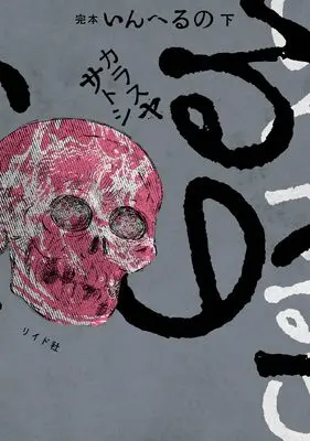 Manga Inheruno vol.2 (完本 いんへるの (下巻) (乱コミックス))  / Karasuya Satoshi