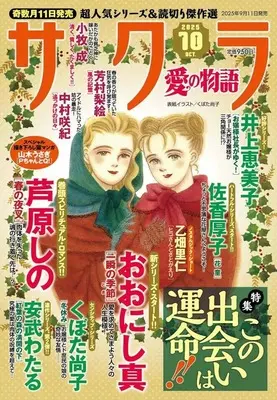Magazine Sakura - Ai no Monoatari (サクラ愛の物語 2025年10月号) 
