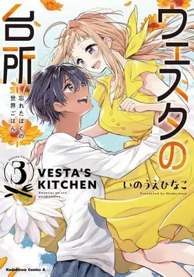 Manga Complete Set Westa no Daidokoro - Wasureta Boku no Sekai Gohan (3) (ウェスタの台所 -忘れたぼくの世界ごはん- 全3巻セット)  / Inoue Hinako
