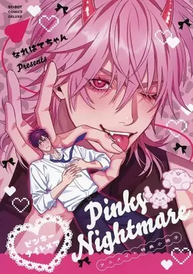 Manga appendix Pinki Naitomea (【小冊子】ピンキーナイトメア アニメイト限定セット特典小冊子)  / なれはてちゃん