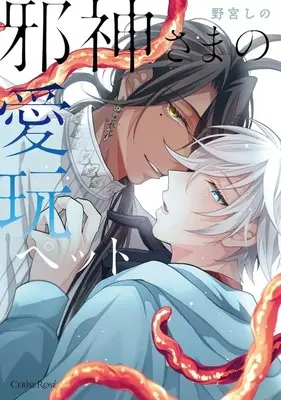 Manga Jashin-sama no Aigan Pet (邪神さまの愛玩ペット)  / 野宮しの