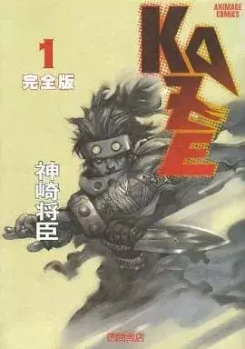 Manga Kaze vol.1 (KAZE 完全版(1) / 神崎将臣)  / Kanzaki Masaomi