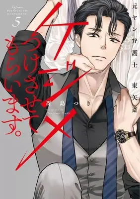 Manga Set Kejime Tsuke Sasete Moraimasu. Moto Yan Bengoshi Touya Itsuki (5) (★未完)ケジメつけさせてもらいます。元ヤン弁護士東矢斎 1～5巻セット)  / Saejima Tsuki