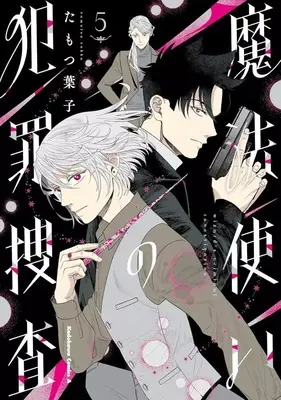 Manga Complete Set Mahoutsukai no Hanzai Sousa (5) (魔法使いの犯罪捜査 全5巻セット)  / Tamotsu Youko