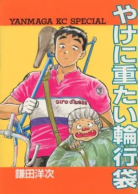 Manga Yakeni Omotai Rinkoubukuro (やけに重たい輪行袋)  / Kamata Youji