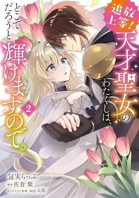 Manga Tsuihou Joutou! Tensai Seijo no Watakushi wa, Doko de Darou to Kagayakemasu no de. vol.2 (追放上等! 天才聖女のわたくしは、どこでだろうと輝けますので。(2))  / 包実らっぷ