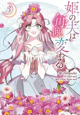 Manga My Husband Changes Every Night vol.3 (姫の夫は毎晩変わる(3))  / Yeoseulki