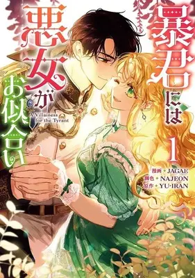 Manga Boukun ni wa Akujo ga Oniai vol.1 (暴君には悪女がお似合い(1))  / JAGAE