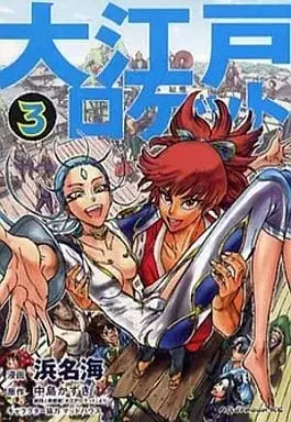 Manga Oo Edo Rocket vol.3 (大江戸ロケット(3))  / Hamana Una