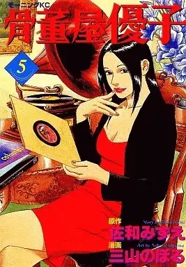 Manga Kottouya Yuuko vol.5 (骨董屋優子(完)(5)) 
