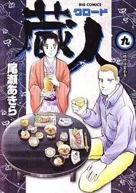 Manga Kurando (Oze Akira) vol.9 (蔵人(9) / 尾瀬あきら) 