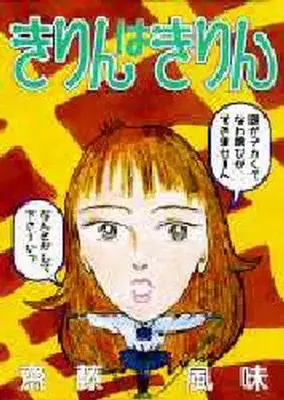 Manga Kirin wa Kirin (きりんはきりん / 齋藤風味) 