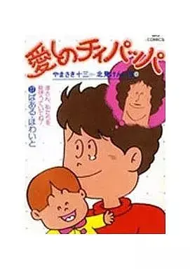 Manga Itoshii no Chiipappa vol.17 (愛しのチィパッパ(17) / 北見けんいち)  / Kitami Kenichi