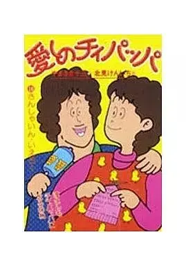 Manga Itoshii no Chiipappa vol.16 (愛しのチィパッパ(16) / 北見けんいち)  / Kitami Kenichi