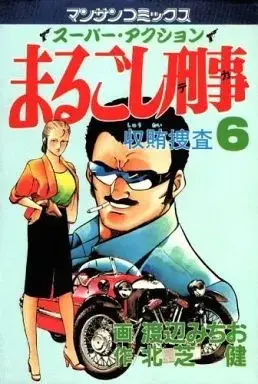 Manga Marugoshi Deka vol.6 (まるごし刑事(6))  / Watanabe Michio
