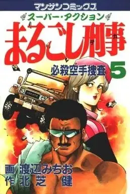 Manga Marugoshi Deka vol.5 (まるごし刑事(5))  / Watanabe Michio