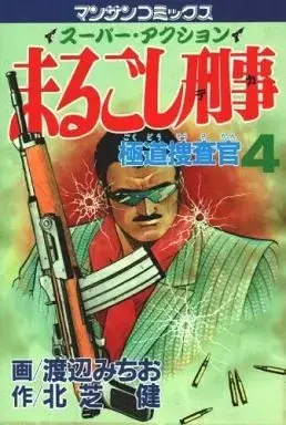 Manga Marugoshi Deka vol.4 (まるごし刑事(4))  / Watanabe Michio