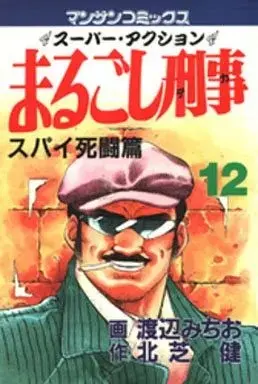 Manga Marugoshi Deka vol.12 (まるごし刑事(12))  / Watanabe Michio